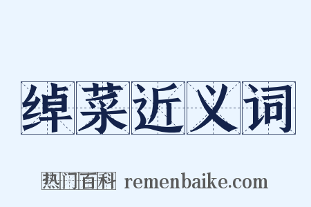 绰菜近义词是什么意思的图片